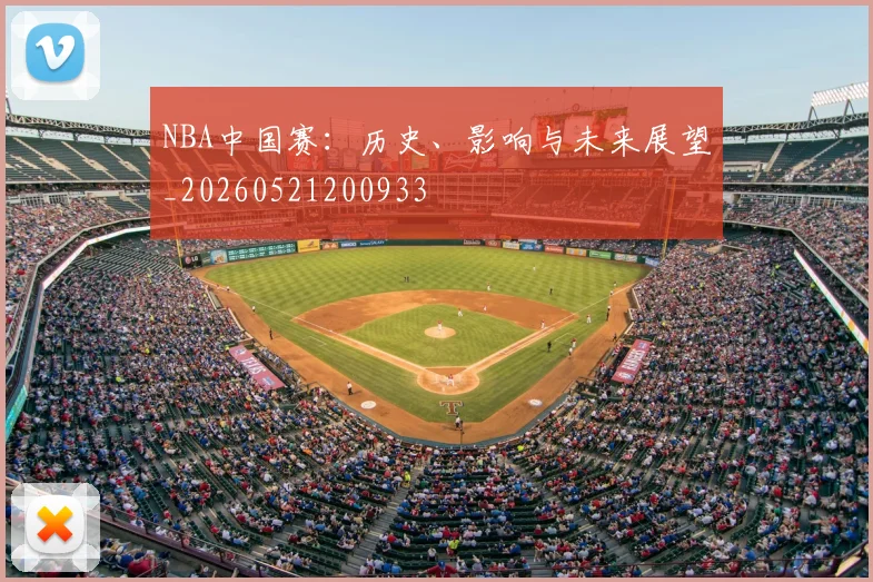 NBA中国赛:历史、影响与未来展望_20260521200933