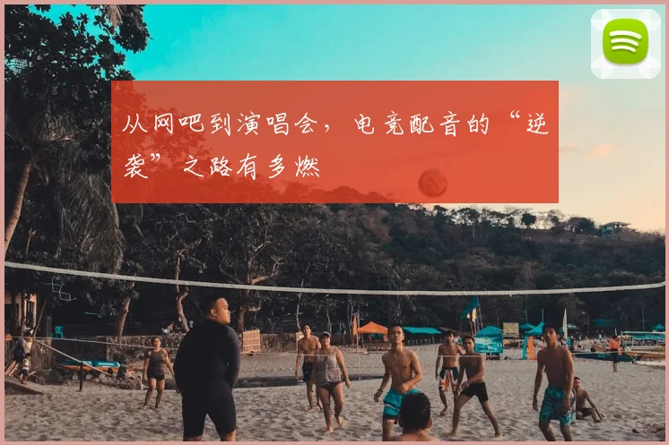 从网吧到演唱会，电竞配音的“逆袭”之路有多燃