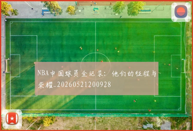 NBA中国球员全记录:他们的征程与荣耀_20260521200928