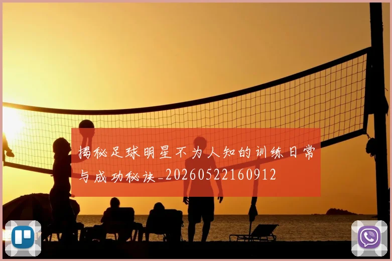 揭秘足球明星不为人知的训练日常与成功秘诀_20260522160912