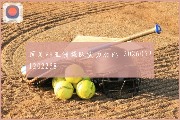 国足vs亚洲强队实力对比_20260521202258