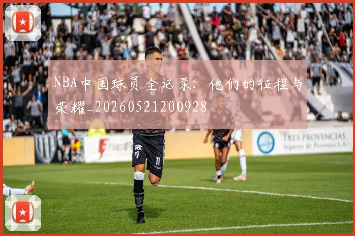 NBA中国球员全记录:他们的征程与荣耀_20260521200928