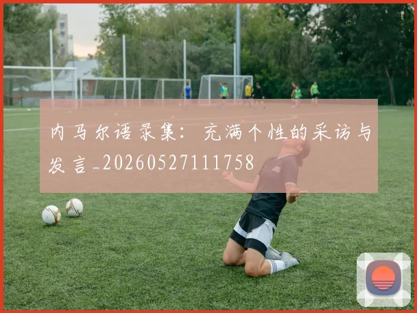 内马尔语录集:充满个性的采访与发言_20260527111758