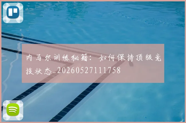 内马尔训练秘籍：如何保持顶级竞技状态_20260527111758