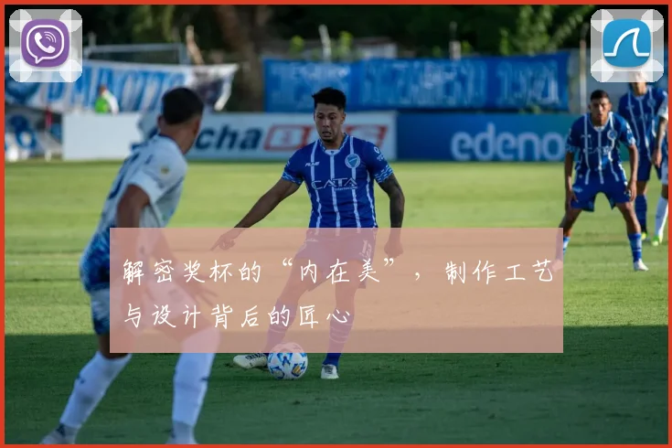 解密奖杯的“内在美”,制作工艺与设计背后的匠心