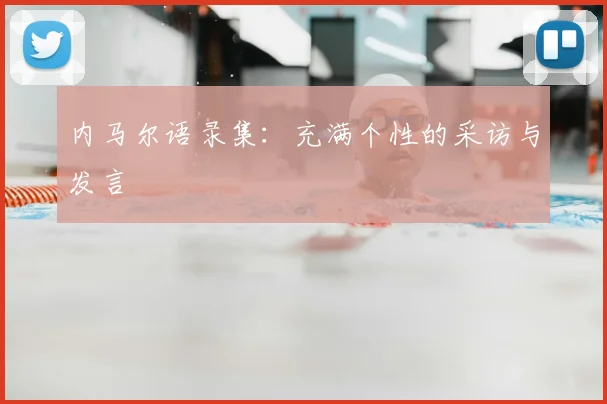 内马尔语录集:充满个性的采访与发言