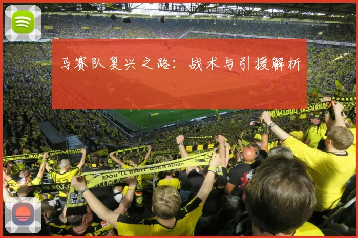 马赛队复兴之路：战术与引援解析