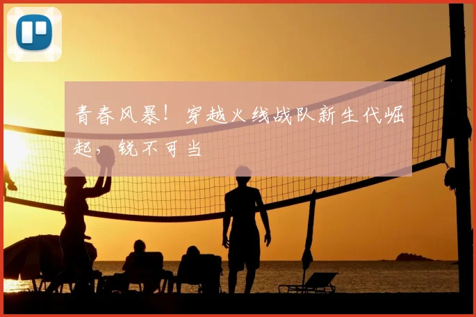 青春风暴！穿越火线战队新生代崛起，锐不可当