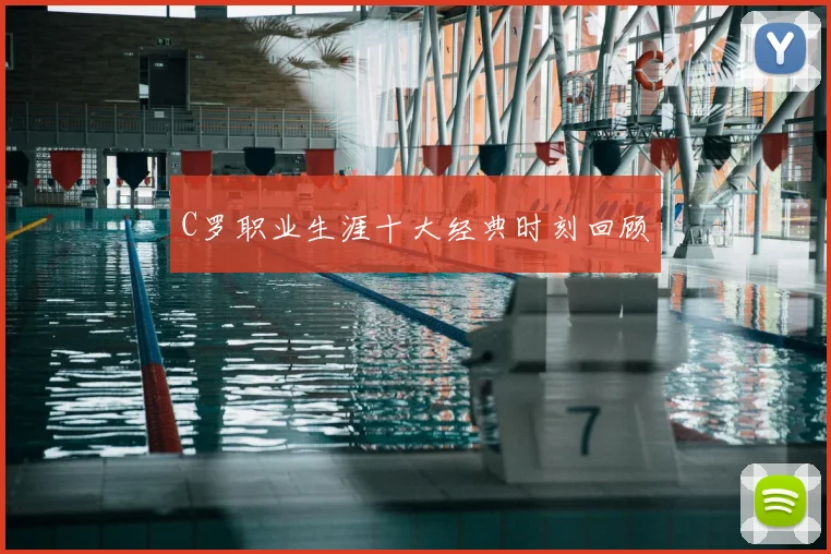 C罗职业生涯十大经典时刻回顾