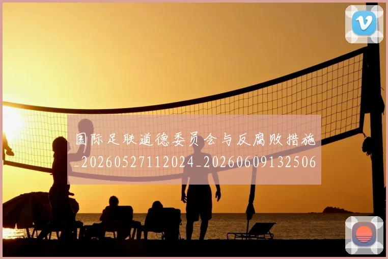 国际足联道德委员会与反腐败措施_20260527112024_20260609132506