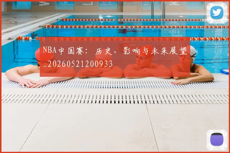 NBA中国赛:历史、影响与未来展望_20260521200933