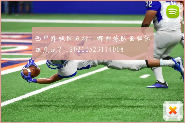 西甲降级区分析：哪些球队面临保级危机？_20260523114008